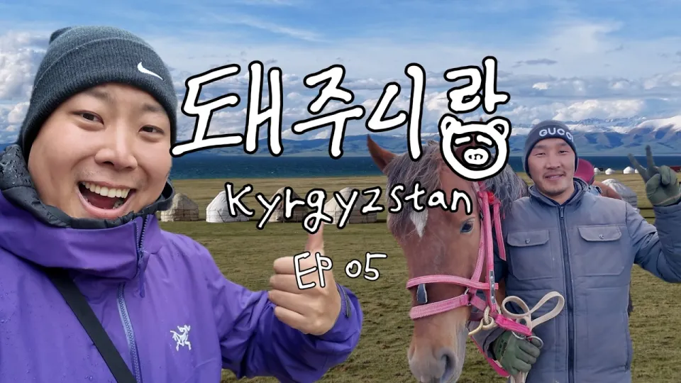 키르기스스탄 여행 가이드: 해발 3000m 송쿨 호수와 고산병 체험