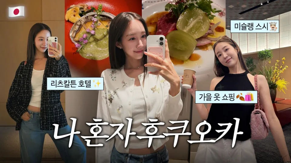 후쿠오카 여행: 혼자서 즐기는 미슐랭 스시, 파인다이닝, 쇼핑과 리츠칼튼 호텔 체험